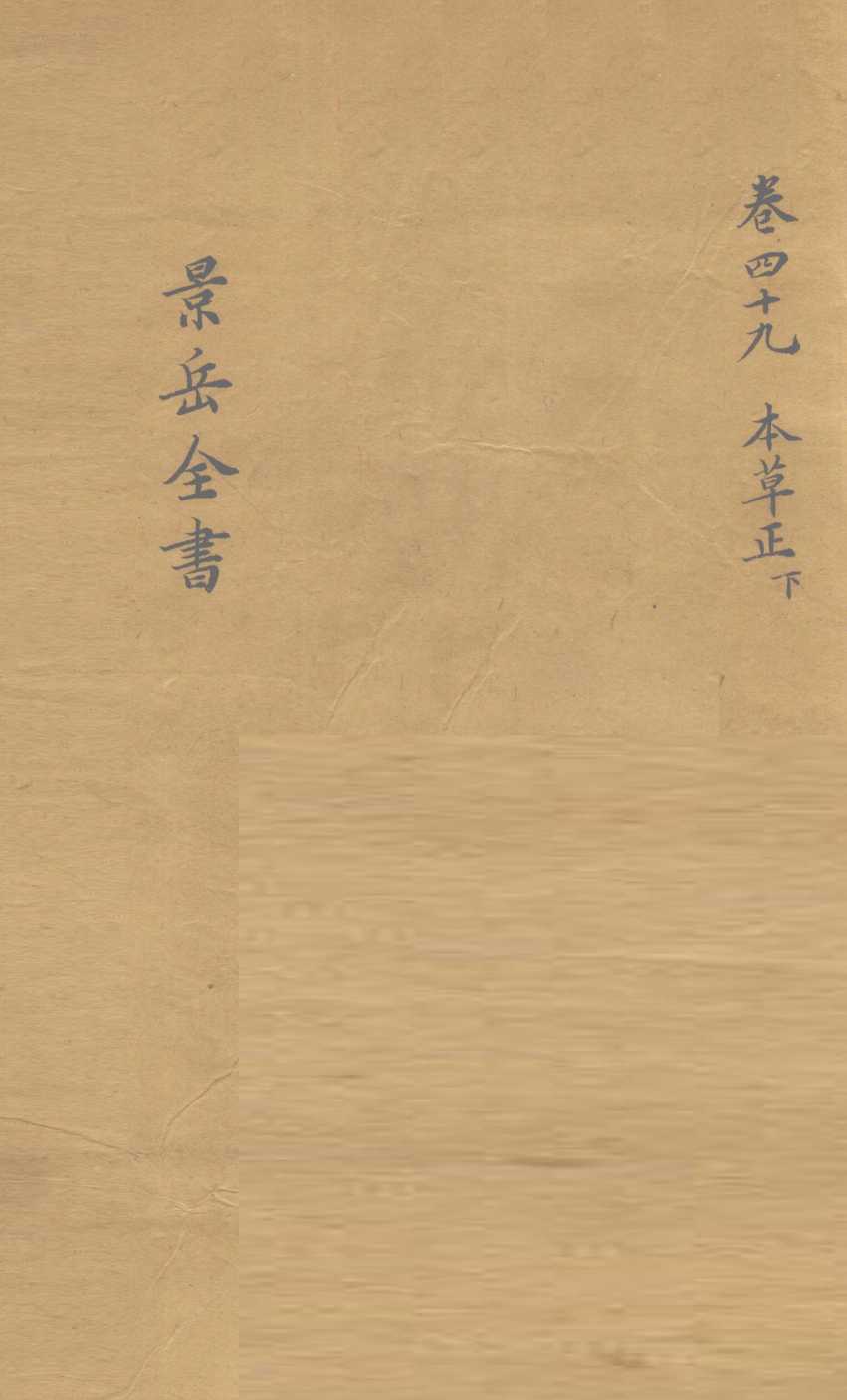 景岳全书  卷49